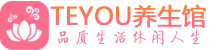 深圳福田区桑拿养生网|深圳福田区spa养生网|Teyou养生馆